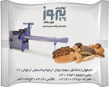 دستگاه بسته بندی نان بربری پیروزپک