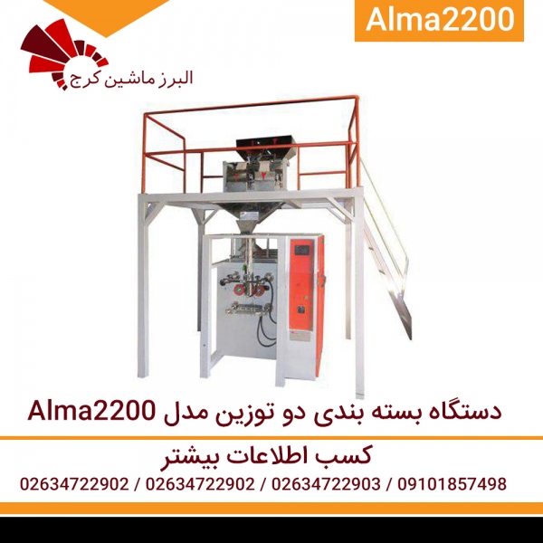 دستگاه بسته بندی دو توزین مدل Alma 2200 دستگاه بسته بندی دو توزین مدل Alma 2200