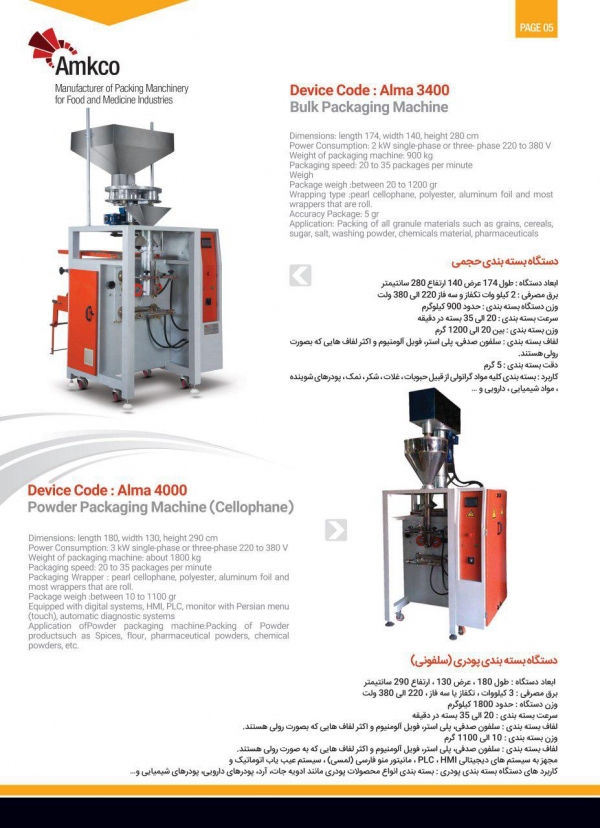 دستگاه بسته بندی حجمی Alma 3400 دستگاه بسته بندی حجمی Alma 3400