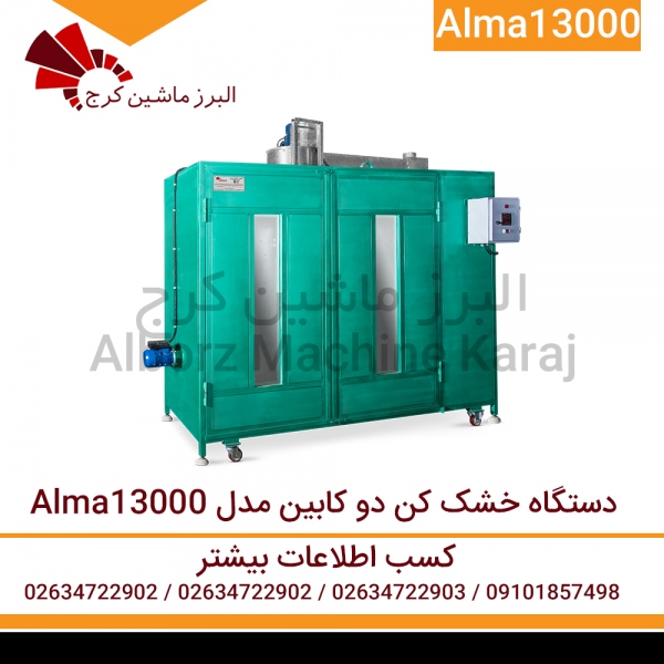 دستگاه خشک کن دو کابین مدل Alma 13000 دستگاه خشک کن دو کابین مدل Alma 13000