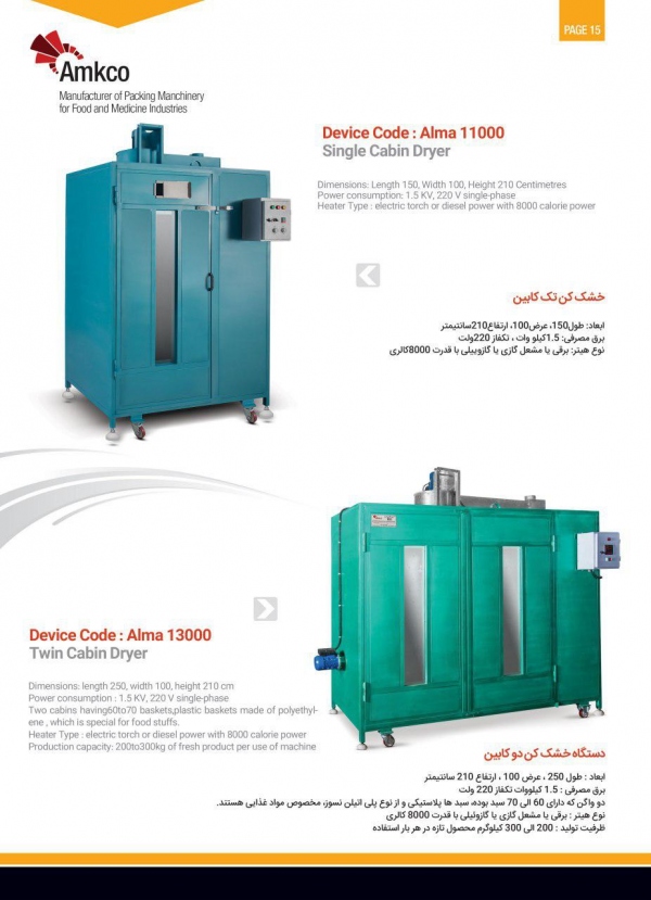 دستگاه خشک کن دو کابین مدل Alma 13000 دستگاه خشک کن دو کابین مدل Alma 13000