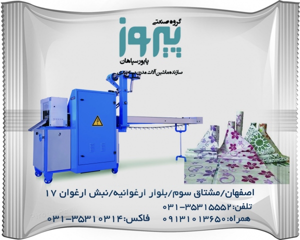 دستگاه بسته بندی دستمال مرطوب پیروزپک