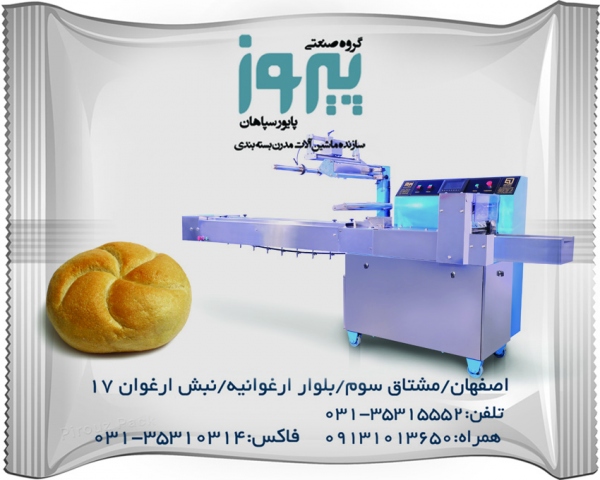 دستگاه بسته بندی نان مک دونالد پیروزپک