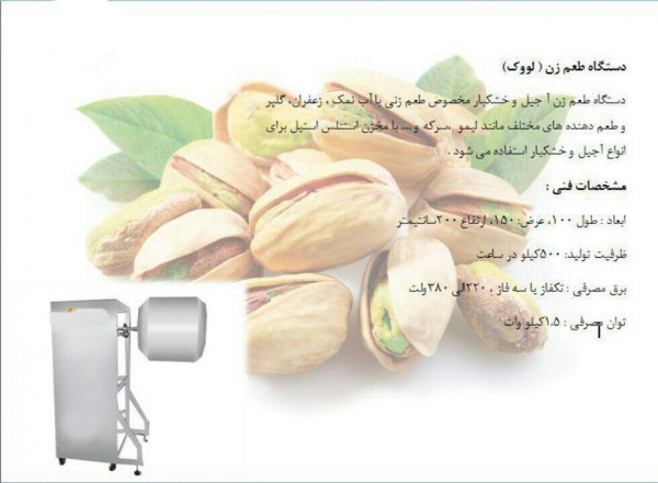 خط تولید آجیل و خشکبار خط تولید آجیل و خشکبار