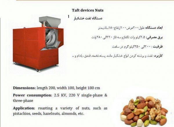 خط تولید آجیل و خشکبار خط تولید آجیل و خشکبار