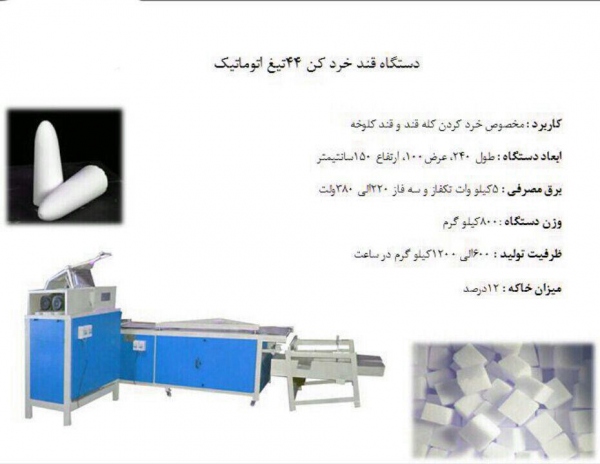 فروش دستگاه قند خردکن ، خردکن قند فروش دستگاه قند خردکن ، خردکن قند