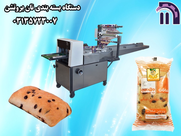 دستگاه بسته بندی نان بروتشن |ماشین سازی مسائلی