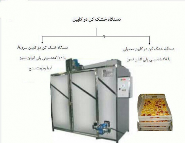 دستگاه خشککن دو کابینتی دستگاه خشککن دو کابینتی