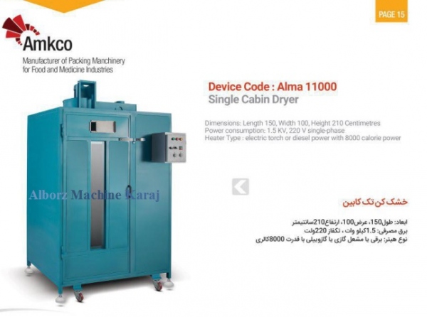 دستگاه خشک کن تک کابین alma11000 دستگاه خشک کن تک کابین alma11000