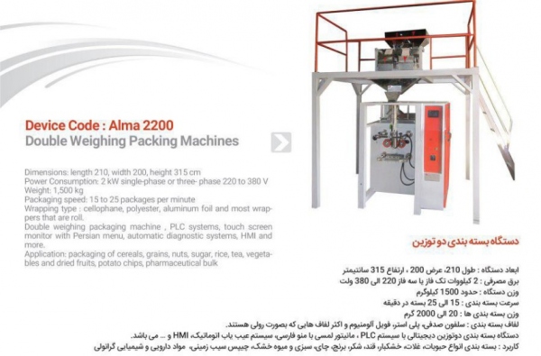 دستگاه بسته بندی دو توزین پنوماتیک AlmaNP2400 دستگاه بسته بندی دو توزین پنوماتیک AlmaNP2400