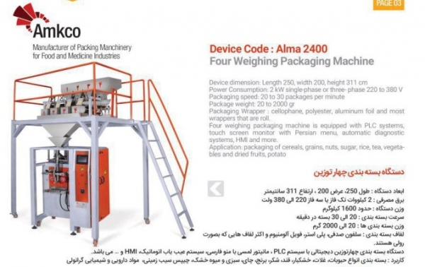 بسته بندی دو توزین صنعتی Alma2200 بسته بندی دو توزین صنعتی Alma2200