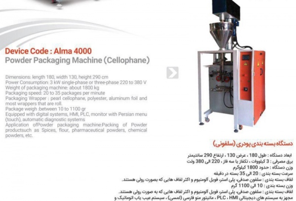 دستگاه بسته بندی پودری  سلفونی Alma4000