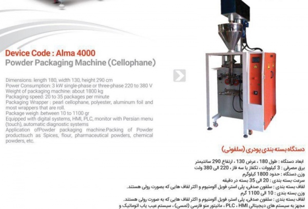 دستگاه بسته بندی پودری سلفونی Alma4000 دستگاه بسته بندی پودری سلفونی Alma4000