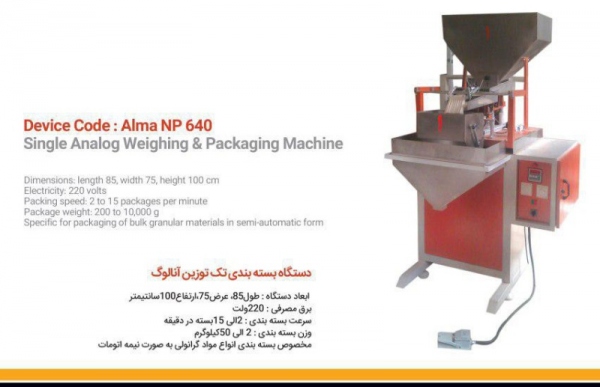 دستگاه بسته بندی تک توزین آنالوگ Alma NP 640 دستگاه بسته بندی تک توزین آنالوگ Alma NP 640