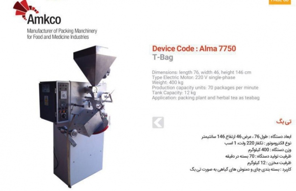 دستگاه تی بگ زن Alma7750 دستگاه تی بگ زن Alma7750