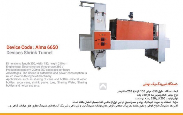 دستگاه شیرینگ پک تونلی Alma 6650 دستگاه شیرینگ پک تونلی Alma 6650