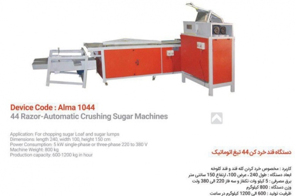 دستگاه قند خردکن تمام اتوماتیک 44 تیغ Alma1044 دستگاه قند خردکن تمام اتوماتیک 44 تیغ Alma1044