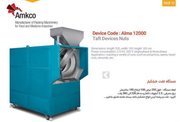 دستگاه تفت خشکبار Alma12000 دستگاه تفت خشکبار Alma12000