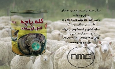 ماشین آلات خط تولید انواع کنسرو گوشتی ماشین آلات خط تولید انواع کنسرو گوشتی