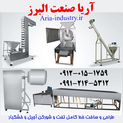 خط کامل تفت و شورکن آجیل و خشکبار آریا صنعت البرز ASA-902RM خط کامل تفت و شورکن آجیل و خشکبار آریا صنعت البرز ASA-902RM