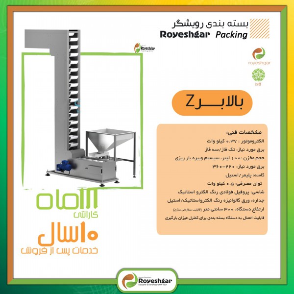 دستگاه بالابر Z رویشگر دستگاه بالابر Z رویشگر