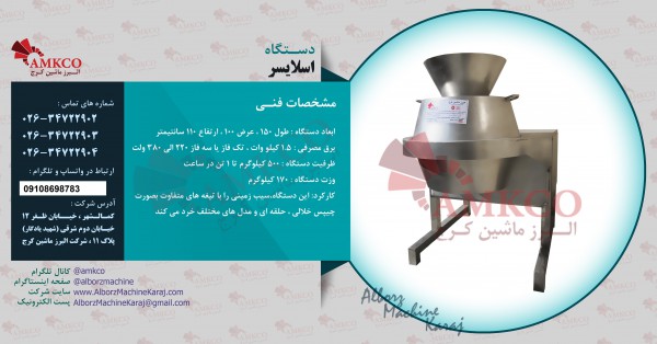 اسلایسر صنعتی پیاز و سیر اسلایسر صنعتی پیاز و سیر
