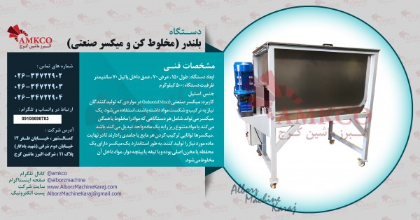 دستگاه صنعتی میکسر دستگاه صنعتی میکسر
