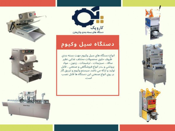 دستگاه سیل وکیوم دستگاه سیل وکیوم