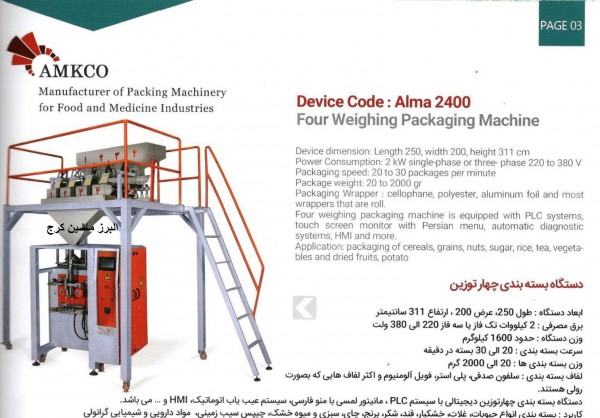 دستگاه بسته بندی آجیل و حبوبات دستگاه بسته بندی آجیل و حبوبات