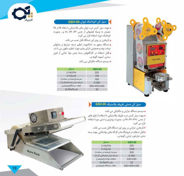دستگاه سیل کن اتوماتیک لیوان دستگاه سیل کن اتوماتیک لیوان