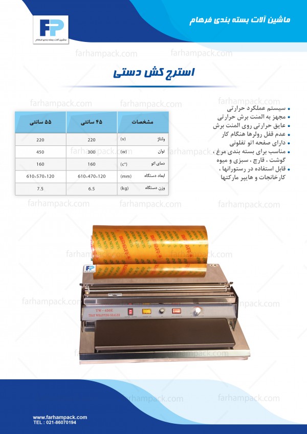 دستگاه سلفون کش دستی دستگاه سلفون کش دستی