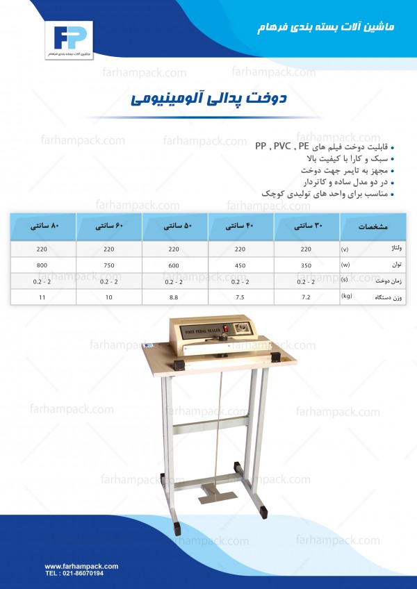 دستگاه دوخت پدالی آلومینیومی