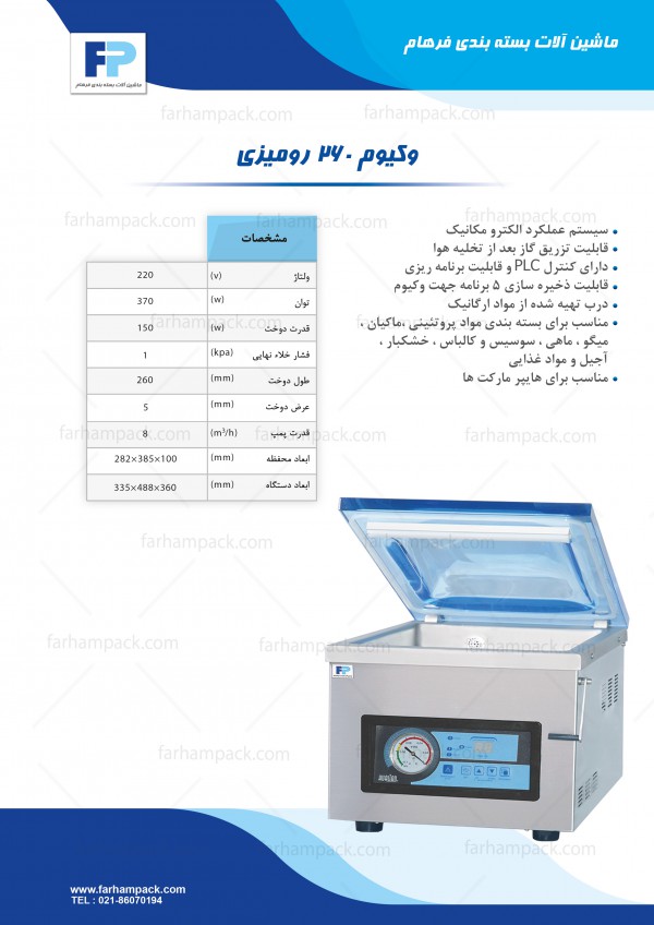 دستگاه وکیوم بسته بندی 260 دستگاه وکیوم بسته بندی 260