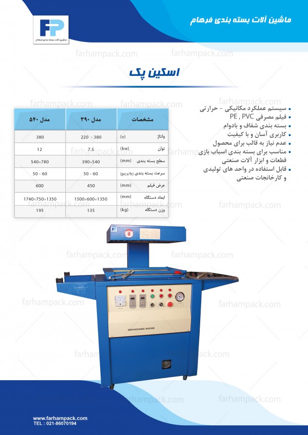 دستگاه اسکین پک دستگاه اسکین پک