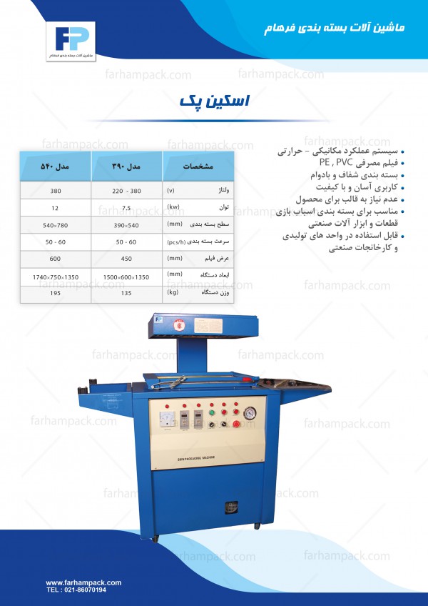 دستگاه اسکین پک