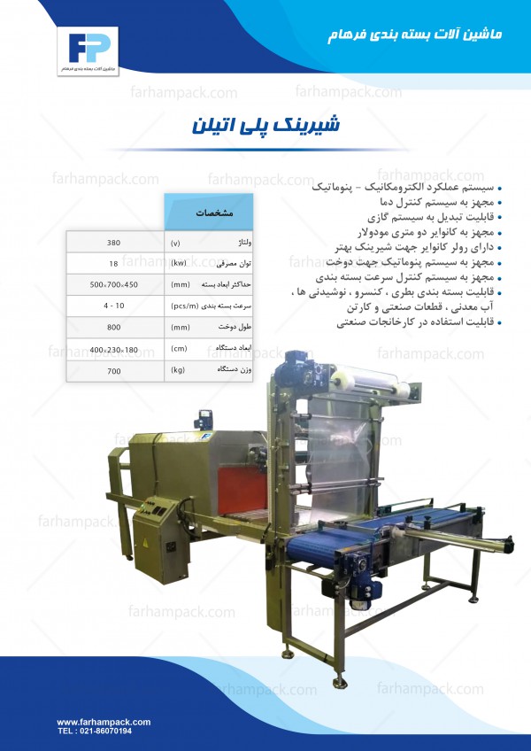 دستگاه شیرینگ پلی اتیلن دستگاه شیرینگ پلی اتیلن