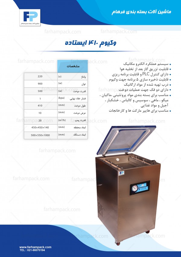 دستگاه بسته بندی وکیوم مدل 410 دستگاه بسته بندی وکیوم مدل 410
