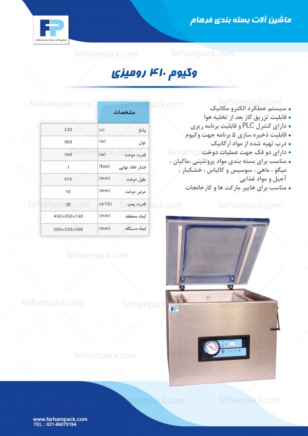 دستگاه بسته بندی وکیوم مدل 410 دستگاه بسته بندی وکیوم مدل 410