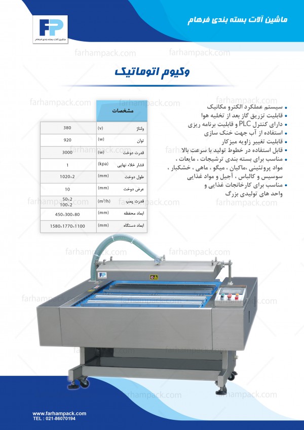 دستگاه وکیوم اتوماتیک