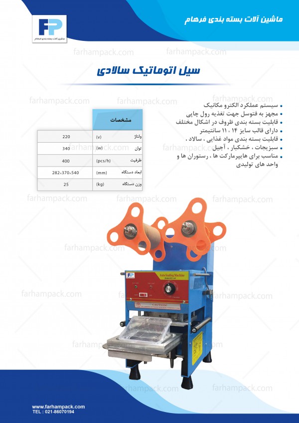 سیل اتوماتیک سالادی ( سیل ظروف ) سیل اتوماتیک سالادی ( سیل ظروف )