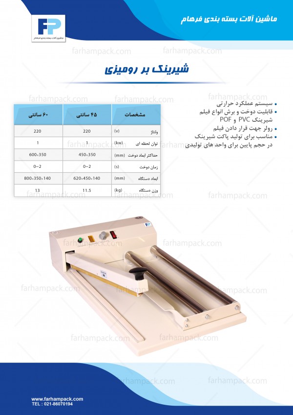 دستگاه شیرینگ بر دستگاه شیرینگ بر