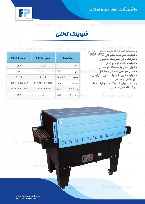 شیرینک پک تونلی شیرینک پک تونلی