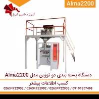 دستگاه بسته بندی دو توزین مدل Alma 2200