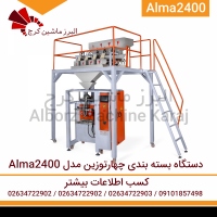 دستگاه بسته بندی چهارتوزین Alma 2400