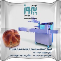 دستگاه بسته بندی نان مک دونالد پیروزپک