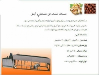 خط تولید آجیل و خشکبار