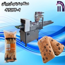 دستگاه بسته بندی نان بروتشن |ماشین سازی مسائلی