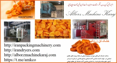 خشک کن آلوچه