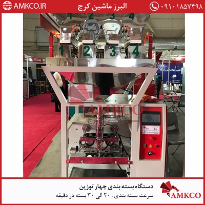 دستگاه بسته بندی چهار توزین خشکبار