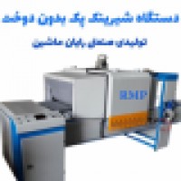 دستگاه شیرینک پک بدون دوخت